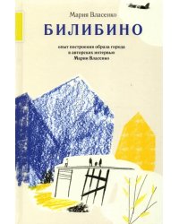 Билибино. Опыт построения образа города в авторских интервью Марии Власенко