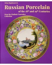 Russian Porcelain of the 18th and 19th Centuries from the Vladimir Tsarenkov Collection