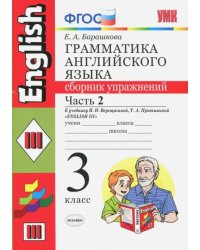 Английский язык. 3 класс. Грамматика. Сборник упражнений к учеб. И.Н. Верещагиной и др. Часть 2