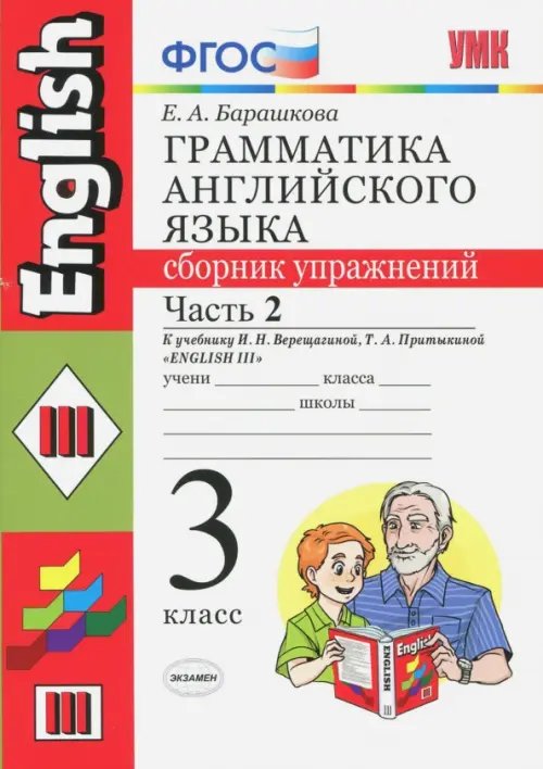 Английский язык. 3 класс. Грамматика. Сборник упражнений к учеб. И.Н. Верещагиной и др. Часть 2