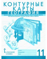 География. 11 класс. Контурные карты. Эконом. и социальная география мира. Региональная характеристика