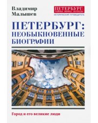 Петербург. Необыкновенные биографии. Город и его великие люди