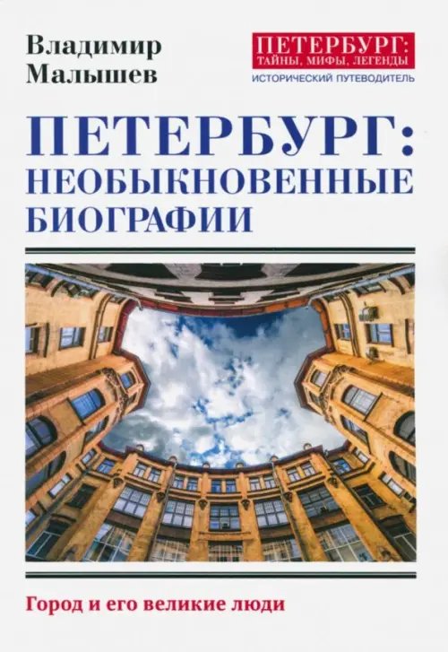 Петербург. Необыкновенные биографии. Город и его великие люди