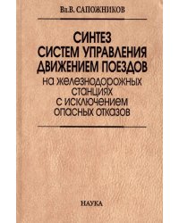 Синтез систем управления движением поездов на железнодорожных станциях с исключением опасных отказов