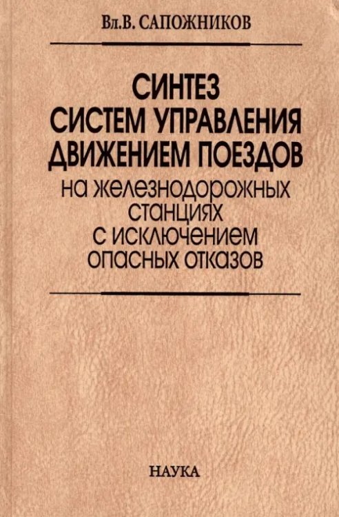 Синтез систем управления движением поездов на железнодорожных станциях с исключением опасных отказов