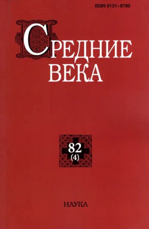 Средние века. Выпуск 82 (4). 2021