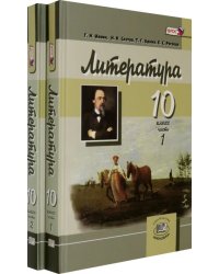 Литература. 10 класс. Углубленный уровень. Учебник. В 2-х частях (количество томов: 2)