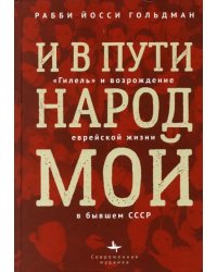 И в пути народ мой.&quot;Гилель&quot; и возрождение еврейской жизни бывшем СССР