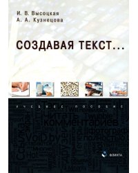 Создавая текст... Учебное пособие