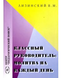 Классный руководитель: молитва на каждый день