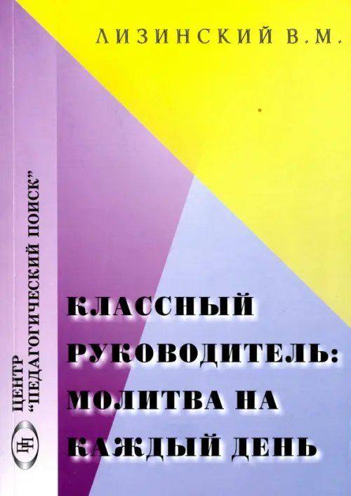 Классный руководитель: молитва на каждый день