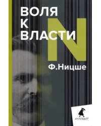 Воля к власти. Опыт переоценки всех ценностей