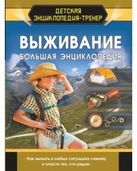 Выживание. Большая энциклопедия