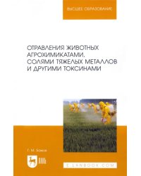 Отравления животных агрохимикатами, солями тяжелых металлов и другими токсинами