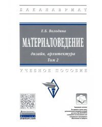 Материаловедение. Дизайн, архитектура. В 2 томах. Том 2