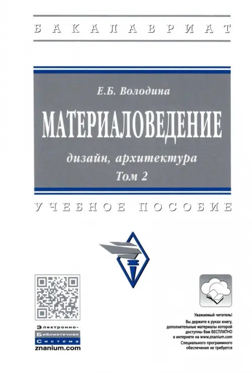 Материаловедение. Дизайн, архитектура. В 2 томах. Том 2