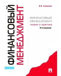 Финансовый менеджмент. Теория и практика