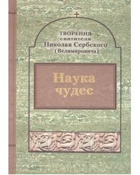 Творения. Наука чудес