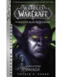 World of Warcraft. Трилогия Войны Древних. Раскол