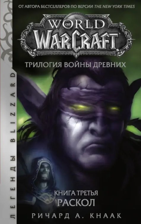 World of Warcraft. Трилогия Войны Древних. Раскол