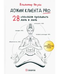 Дожим клиента PRO. 28 способов продавать день в день