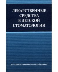 Лекарственные средства в детской стоматологии