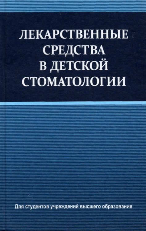 Лекарственные средства в детской стоматологии