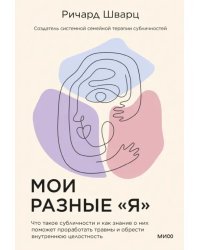 Мои разные &quot;я&quot;. Что такое субличности и как знание о них поможет проработать травмы