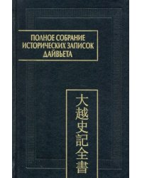 Полное собрание исторических записок Дайвьета. В 8-ми томах. Том 8. Основные анналы. Главы XVIII-XIX