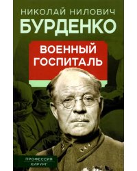 Военный госпиталь. Записки первого нейрохирурга