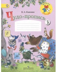 Чудо-пропись. 1 класса. В 4-х частях. ФГОС