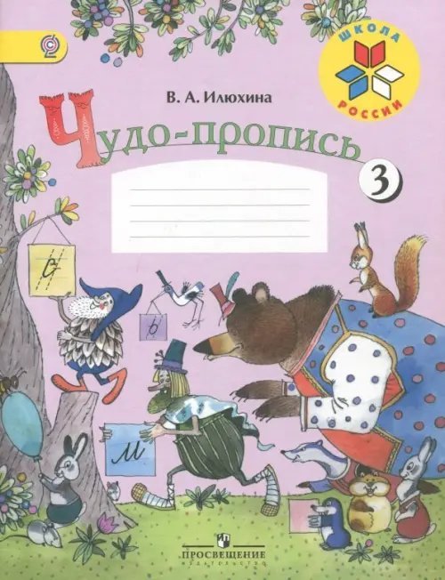 Чудо-пропись. 1 класса. В 4-х частях. ФГОС