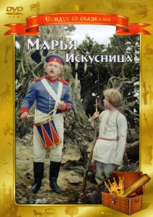 DVD. Марья Искусница