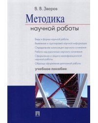 Методика научной работы. Учебное пособие