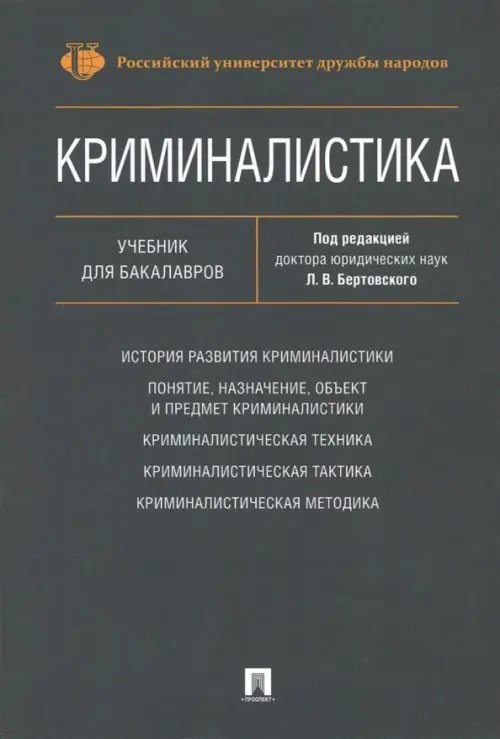 Криминалистика. Учебник для бакалавров