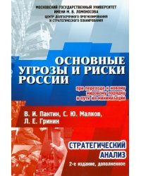 Основные угрозы и риски России при переходе к новому мировому порядку и пути их минимизации