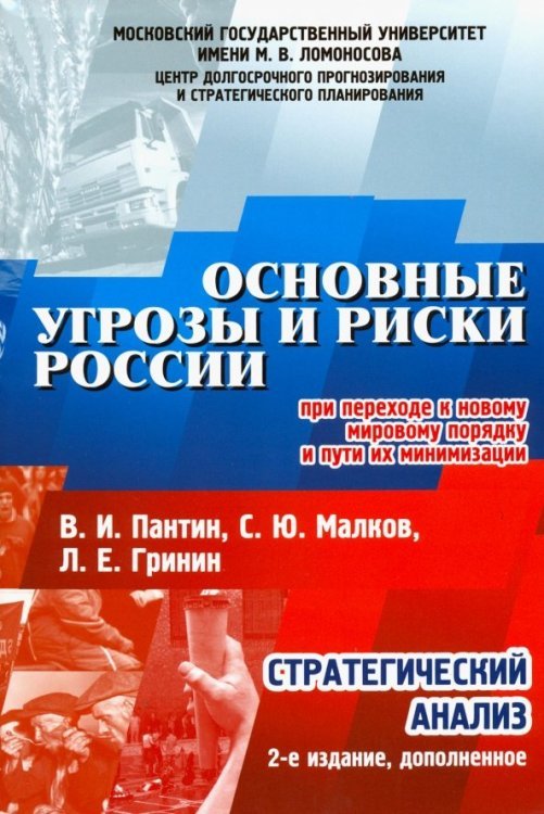 Основные угрозы и риски России при переходе к новому мировому порядку и пути их минимизации