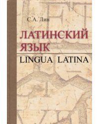 Латинский язык = Lingua Latina. Учебник