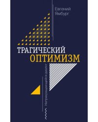 Трагический оптимизм. Непрекращающийся диалог