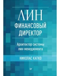 Лин-финансовый директор. Архитектор системы Лин-менеджмента