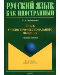 Язык учебно-профессионального общения