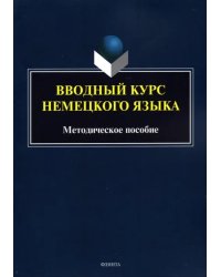 Вводный курс немецкого языка: метод. пособие