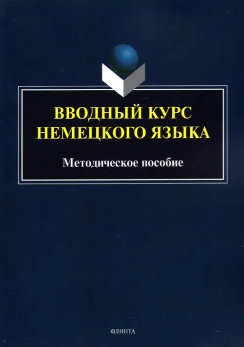 Вводный курс немецкого языка: метод. пособие