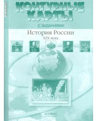 История России XIX века. 8 класс. Контурные карты с заданиями. ФГОС