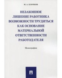 Незаконное лишение работника возможности трудиться