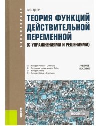 Теория функций действительной переменной (с упражнениями и решениями). Учебное пособие