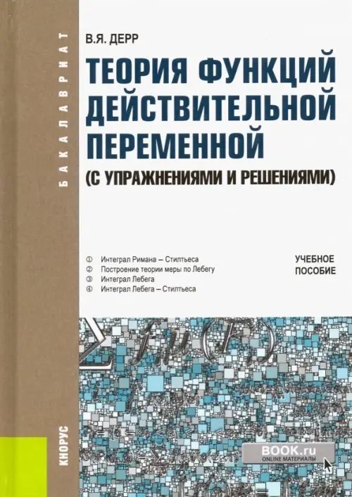 Теория функций действительной переменной (с упражнениями и решениями). Учебное пособие