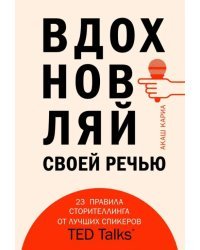 Вдохновляй своей речью. 23 инструмента сторителлинга от лучших спикеров TED Talks