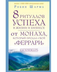 8 ритуалов успеха в жизни и бизнесе от монаха монаха, который продал свой «феррари». Как побеждать