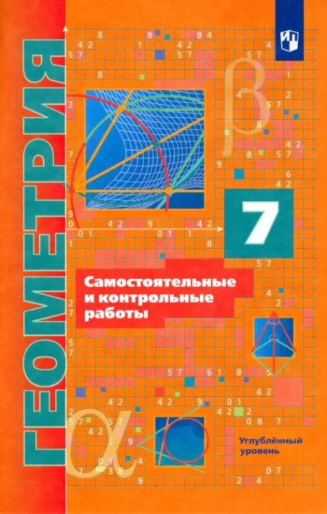 Геометрия. 7 класс. Самостоятельные и контрольные работы. Углубленный уровень